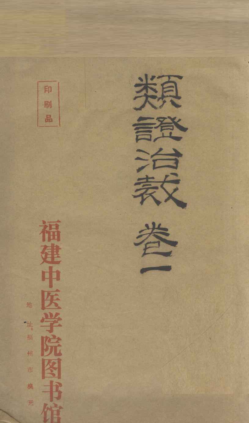 类证治裁  卷1